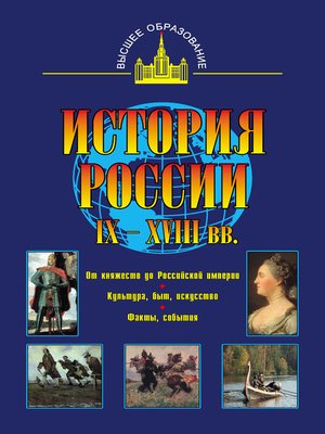 cover image of История России IX – XVIII вв.
